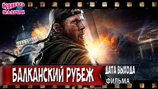 Балканский Рубеж☆Дата выхода☆АНОНС☆Трейлер☆2018