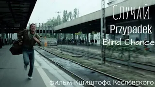 Случай/Слепой случай/Przypadek/Blind Chance (1981,1987,1990)