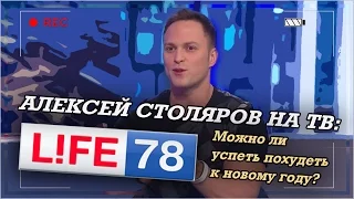 Алексей Столяров на ТВ | Life 78