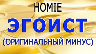 HOMIE | Эгоист | Караоке (Оригинальный минус)