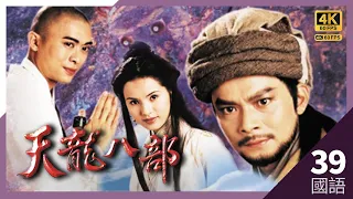 #TVB Drama #天龙八部 4K 60FPS  39/45｜李若彤(王语嫣)跳井跌在陈浩民(段誉)身上｜#黄日华 #陈浩民 #樊少皇 李若彤 主演｜TVB 国语中字 #HK