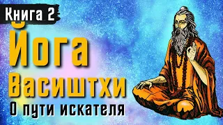 Йога Васиштхи — «О пути искателя». Книга — 2. Перевод с санскрита | Аудиокнига | Daniel Che