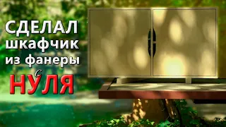 Сделал шкафчик из ФАНЕРЫ с НУЛЯ. Так надежнее... / Plywood CABINET