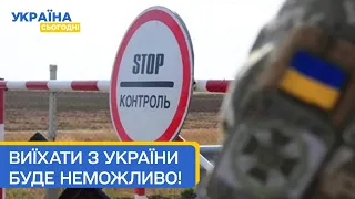 Посилили контроль. Чоловікам з України виїхати без дозволу ТЦК буде неможливо!