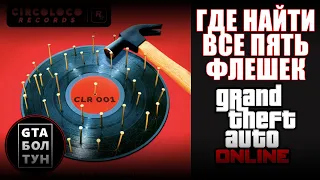 Все флешки CircoLoco Records в GTA Online — GTA БОЛТУН @gtaboltoon