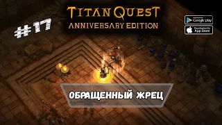 Обращённый жрец ★ Titan Quest ★ Прохождение #17