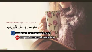 نشوفك رايق | سعد محمود ♬