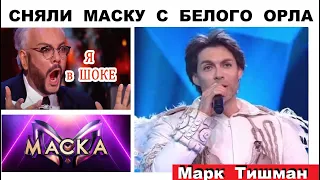 ШОУ МАСКА БЕЛЫЙ ОРЕЛ СНЯЛ МАСКУ  9 ВЫПУСК 2 СЕЗОН ИНТРИГИ ОБЗОР