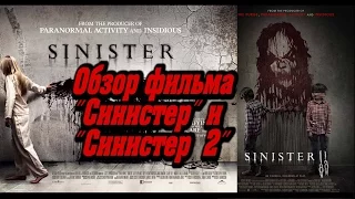 Обзор фильмов "Синистер" и "Синистер 2"
