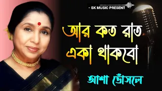 Aar Koto Raat Eka Thakbo | Chokher Aloye | Bengali Movie Song | Asha Bhosle