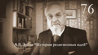 Лекция №76 "Проблема зла в греческой религии. Состав и судьба человека"