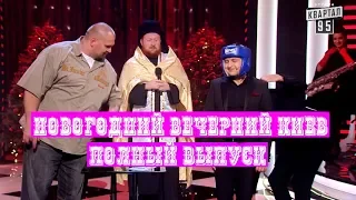 Новогодние Шутки Вечерний Киев - Угарал Весь Зал! Полный Выпуск