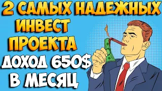 Куда вложить деньги? Два самых надежных инвест проекта