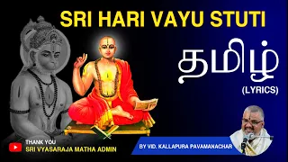 Vayu Stuti in Tamil lyrics | Sri Harivayustuti |  By Vid. Kallapura Pavamanachar