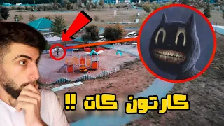 دخلت على الغابة المسكونة وشفت كارتون كات !! ( ما رح تصدق ايش صار ! )