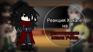 реакция Хокаге +(Мадара) на уничтожение клана Учих