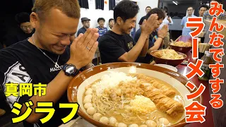 【大食い】いつも恋しいジラフ会【デカ盛り】