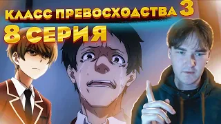 Хайп пошёл | Класс Превосходства 3 сезон 8 серия | Реакция