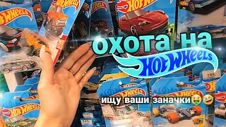 ОХОТА НА HOTWHEELS 🔥 СЕКРЕТНОЕ МЕСТО