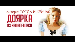 Какими стали актеры сериала "Доярка из Хацапетовки" спустя 12 лет?