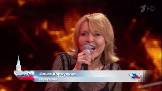 Ольга КОРМУХИНА - КУКУШКА | День Государственного Флага РФ, 27.08.2017