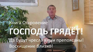 Книга Откровение. Господь грядёт! Да будут чресла ваши препоясаны! Восхищение близко!