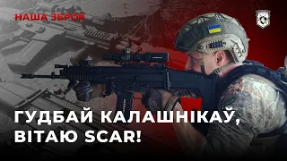 Гудбай калашнікаў, вітаю SCAR! | SCAR-L в Полку Калиновского