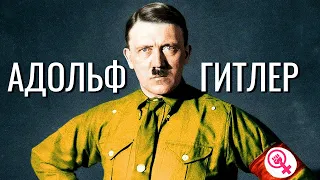 Адольф Гитлер. Как реализовал свои психологические типы / Adolf Hitler psychotypes