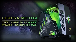 ПК МЕЧТЫ 2023 - 13900KF+rtx 4090 suprim x | COD MW2