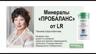 ПРОБАЛАНС  Минералы от  LR  Доцент Татьяна Шерстобитова