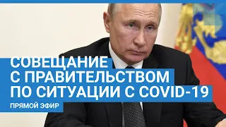 Путин на совещании с Правительством по ситуации с коронавирусом в России — ПРЯМОЙ ЭФИР