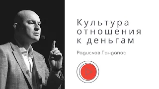 Радислав Гандапас о культуре отношения к деньгам