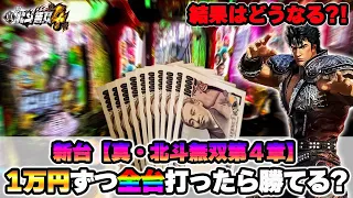 新台【P真・北斗無双第４章】北斗無双全台１万円ずつ打ったら勝てるのか！？まさかの結果に？！【２４戦目】～P真・北斗無双第４章～【鬼嫁とボク】