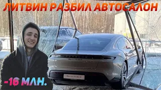 ЛИТВИН РАЗБИЛ ПОРШ В АВТОСАЛОНЕ МОСКВЫ