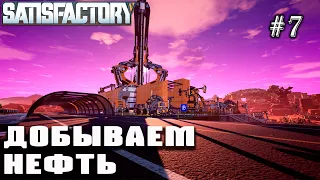 Добываем и перерабатываем нефть | Satisfactory Update IV (подготовка) #7