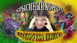 SilverName Hearthstone. Первая за долгое время катка на крыске, подкрутка пошла. Сильвернейм.