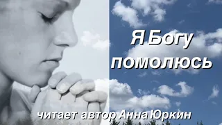 Я Богу помолюсь… христианский #стих (читает автор Анна Юркин@)