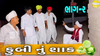 કુબી નું શાક ભાગ-૨//Gujarati Comedy Video//કોમેડી વિડિયો SB HINDUSTANI