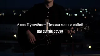 Алла Пугачева - Позови меня с собой (IG9 GUITAR COVER)