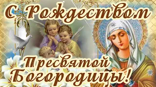 С РОЖДЕСТВОМ ПРЕСВЯТОЙ БОГОРОДИЦЫ!🙏 КРАСИВАЯ ПЕСНЯ! 🌺21 СЕНТЯБРЯ РОЖДЕНИЕ ДЕВЫ МАРИИ!🙏 БОГОРОДИЦКАЯ🌺