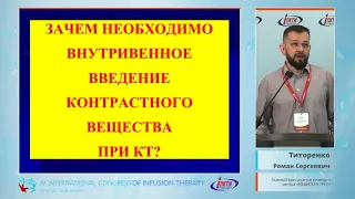 Золотые стандарты КТ-диагностики онкологических заболеваний (Титоренко Р.С.)