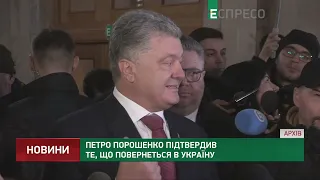 Петро Порошенко підтвердив те, що повернеться в Україну