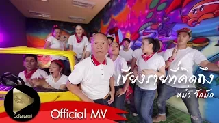 หม่ำ จ๊กม๊ก - เชียงรายที่คิดถึง [Official MV]