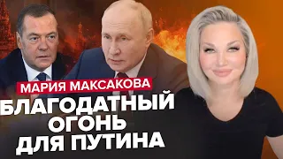 МАКСАКОВА: Москва буде в ОГНІ! / Нові ЦІЛІ у столиці РФ? / ТАЄМНИЧІ спроби самогубста МЕДВЕДЄВА