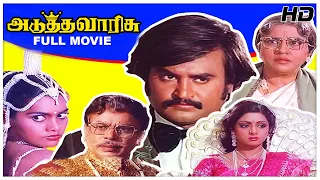 Adutha Varisu Full Movie HD| Rajinikanth | Sridevi | Jaishankar | Cho | S P Muthuraman | Ilaiyaraaja