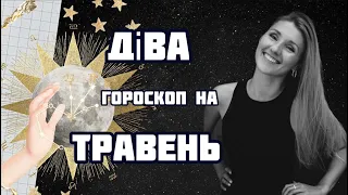 ДІВА - гороскоп на ТРАВЕНЬ 2024!