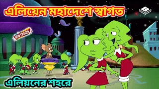 Tom and jerry bangla New Cartoon || এলিয়েনের শহরে স্বাগত জেরী ইদূরের ||