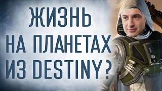 [Проверка реальности] Можно ли жить на планетах из Destiny?