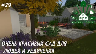 ОЧЕНЬ КРАСИВЫЙ САД ДЛЯ ЛЮДЕЙ И УЕДИНЕНИЯ | House Flipper (DLC Garden Flipper) #29 #houseflipper