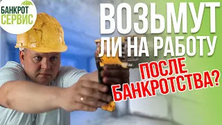 Банкротство и работа. Возьму ли на работу после банкротства физических лиц?